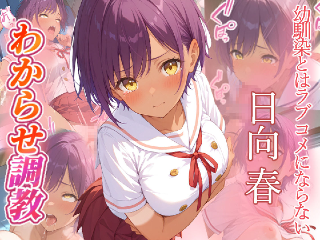 幼馴染とはラブコメにならない  日向春  月見るな  わからせ調教 - サンプル画像 1