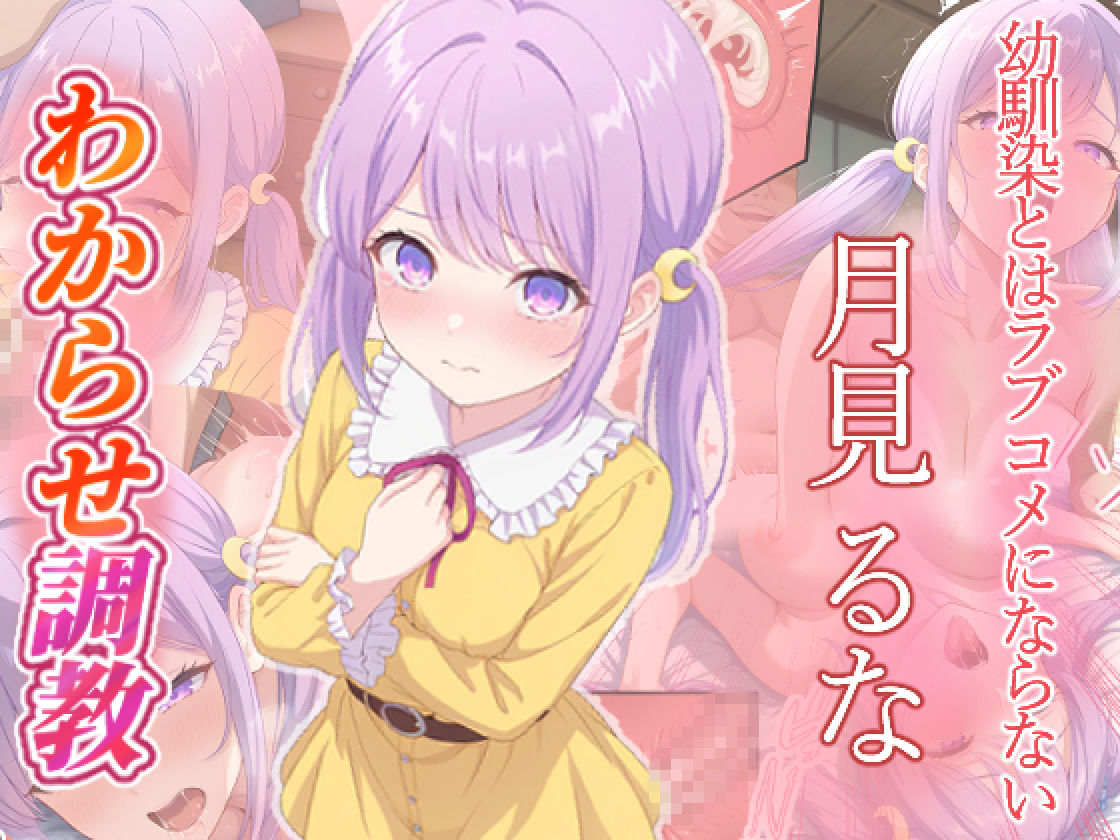 幼馴染とはラブコメにならない  日向春  月見るな  わからせ調教 - サンプル画像 6