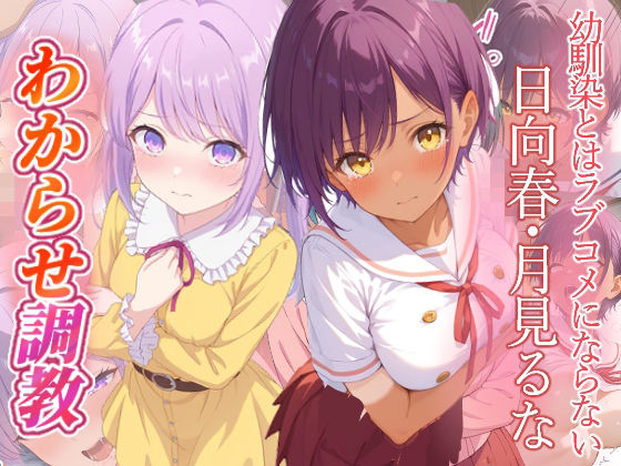幼馴染とはラブコメにならない  日向春  月見るな  わからせ調教