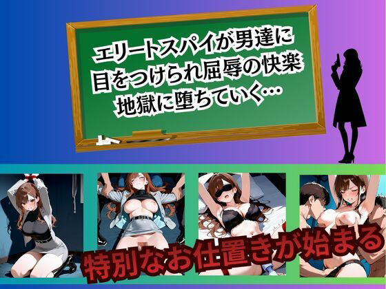 女スパイ 快楽堕ち〜霧島麗華編〜 - サンプル画像 1