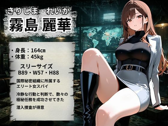 女スパイ 快楽堕ち〜霧島麗華編〜 - サンプル画像 2