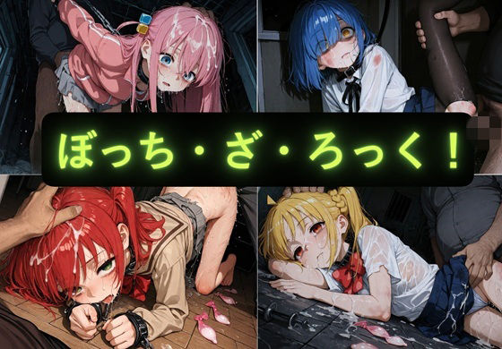 ぼっち・ざ・ろっく  イラスト集