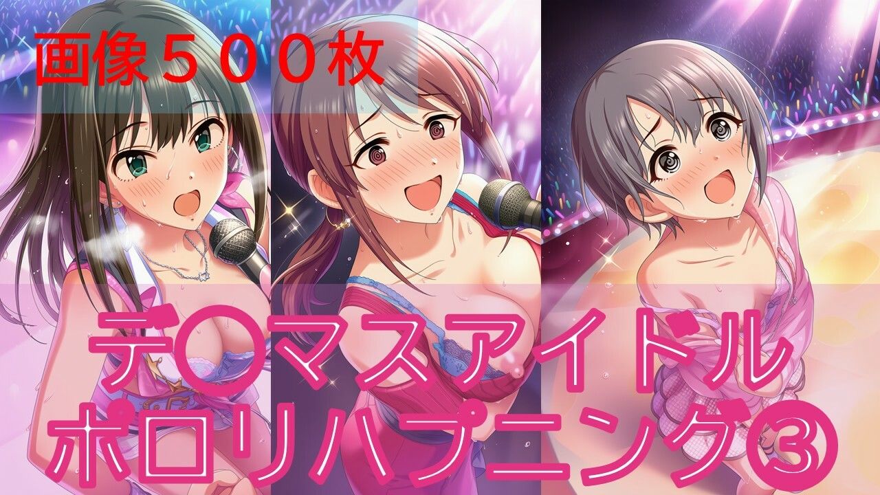 デ◯マスアイドルポロリハプニング3 - サンプル画像 1