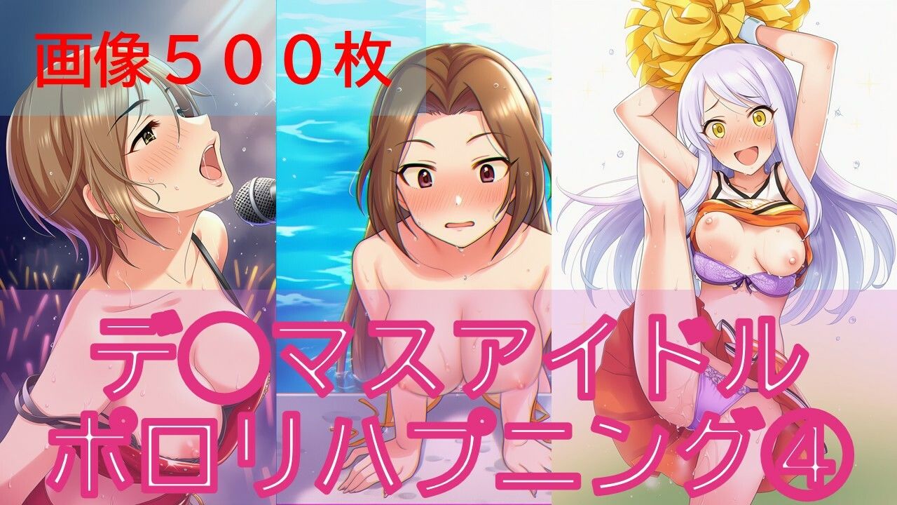 デ◯マスアイドルポロリハプニング4 - サンプル画像 1