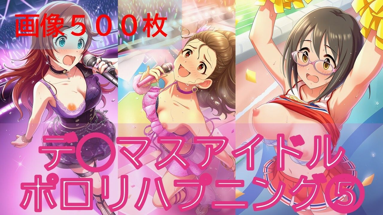 デ◯マスアイドルポロリハプニング5 - サンプル画像 1