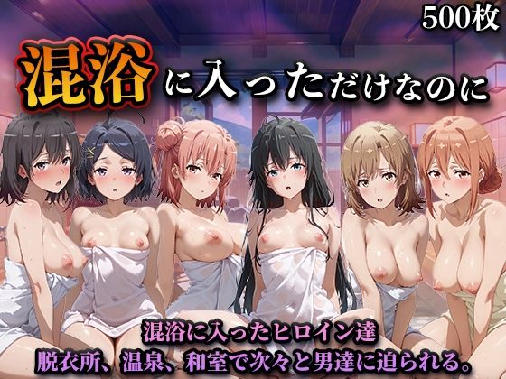 混浴に入っただけなのに（やはり◯の青春ラブコメはまちがっている。）