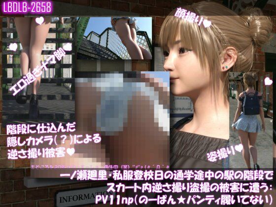 一ノ瀬廻里・私服登校日の通学途中の駅の階段でスカート内逆さ撮り盗撮の被害に遭う:PV01〜ノーパンのPV11まで11本全部入り総集編！ - サンプル画像 1