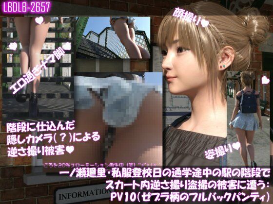 一ノ瀬廻里・私服登校日の通学途中の駅の階段でスカート内逆さ撮り盗撮の被害に遭う:PV01〜ノーパンのPV11まで11本全部入り総集編！ - サンプル画像 2