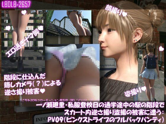 一ノ瀬廻里・私服登校日の通学途中の駅の階段でスカート内逆さ撮り盗撮の被害に遭う:PV01〜ノーパンのPV11まで11本全部入り総集編！ - サンプル画像 3