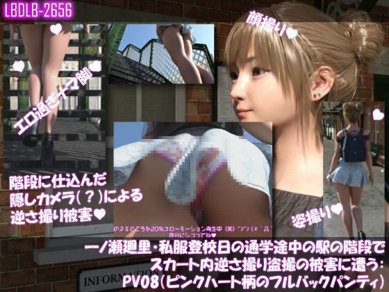 一ノ瀬廻里・私服登校日の通学途中の駅の階段でスカート内逆さ撮り盗撮の被害に遭う:PV01〜ノーパンのPV11まで11本全部入り総集編！ - サンプル画像 4