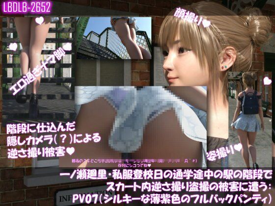 一ノ瀬廻里・私服登校日の通学途中の駅の階段でスカート内逆さ撮り盗撮の被害に遭う:PV01〜ノーパンのPV11まで11本全部入り総集編！ - サンプル画像 5