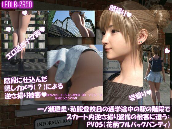 一ノ瀬廻里・私服登校日の通学途中の駅の階段でスカート内逆さ撮り盗撮の被害に遭う:PV01〜ノーパンのPV11まで11本全部入り総集編！ - サンプル画像 7