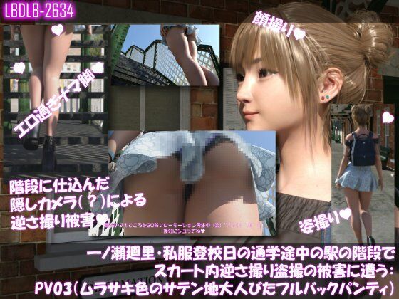 一ノ瀬廻里・私服登校日の通学途中の駅の階段でスカート内逆さ撮り盗撮の被害に遭う:PV01〜ノーパンのPV11まで11本全部入り総集編！ - サンプル画像 9