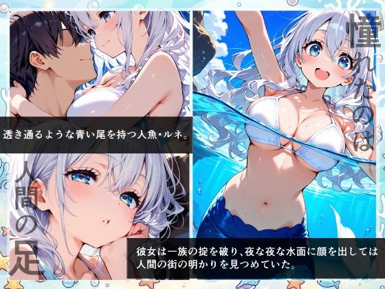 満月の鱗〜無知な人魚は人間に憧れる〜 - サンプル画像 1