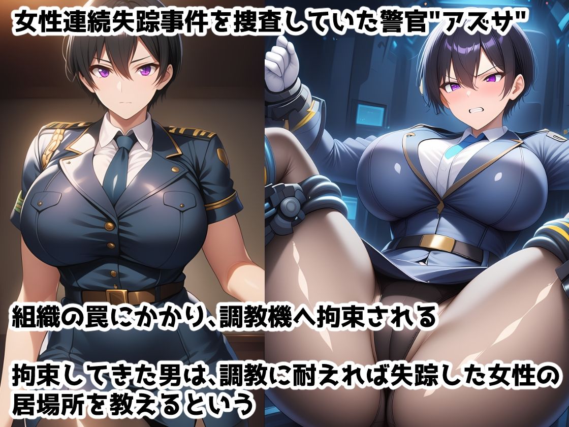 イキ地獄絶対服従調教機Vol.5〜媚薬機械姦調教で快楽屈服するまでイキ地獄に堕とされちゃうむちむち女性警官の話 - サンプル画像 1