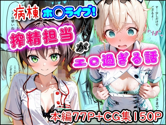 病棟ホ◯ライブ！搾精担当がエロ過ぎる話