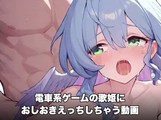 電車系ゲームの歌姫に快楽のおしおきえっち！〜清楚な天使をわからせる濃厚交尾〜【AI動画】
