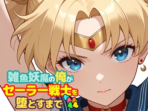 雑魚妖魔の俺がセーラー戦士を堕とすまで5