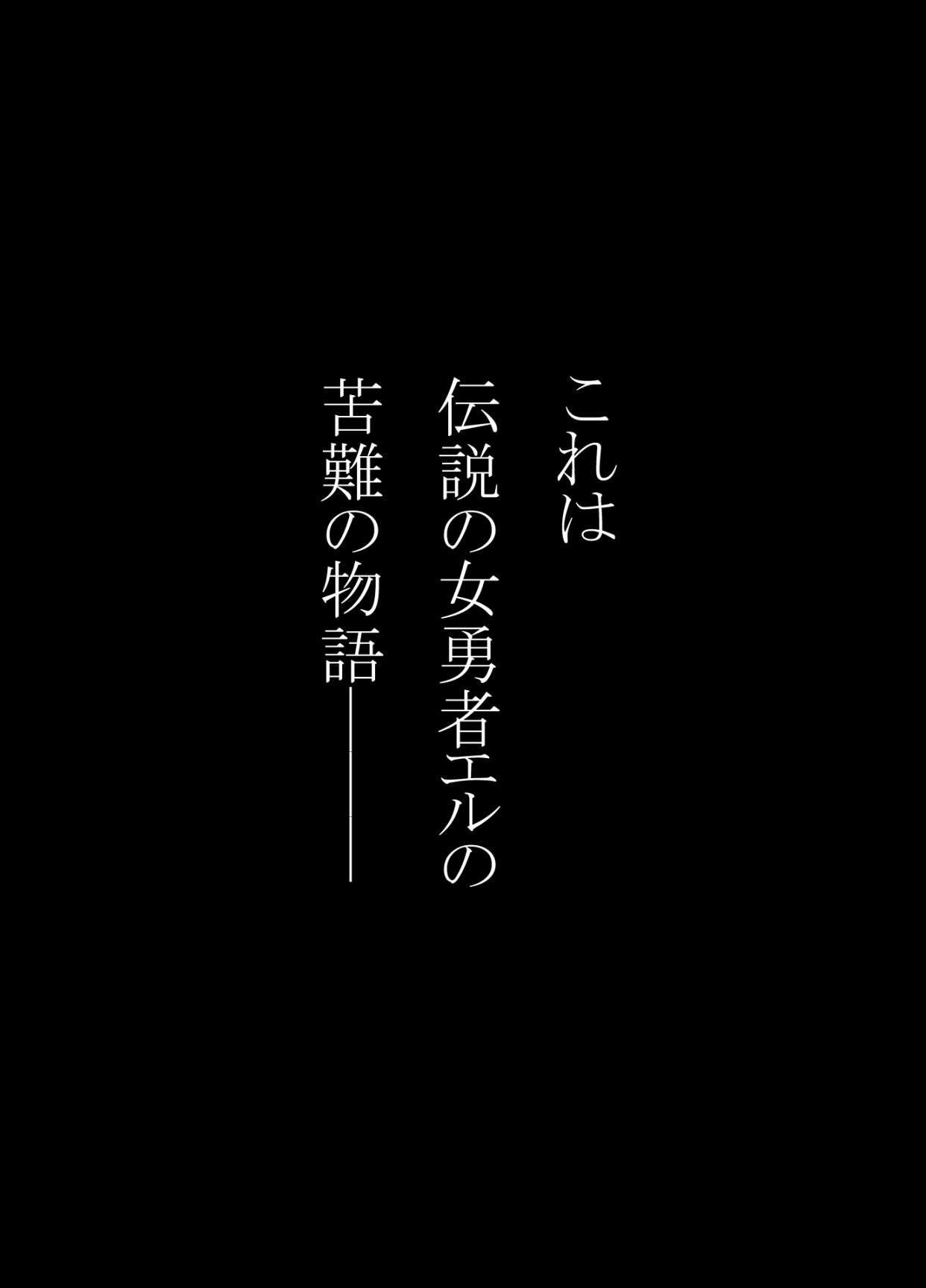 女勇者エル - サンプル画像 1