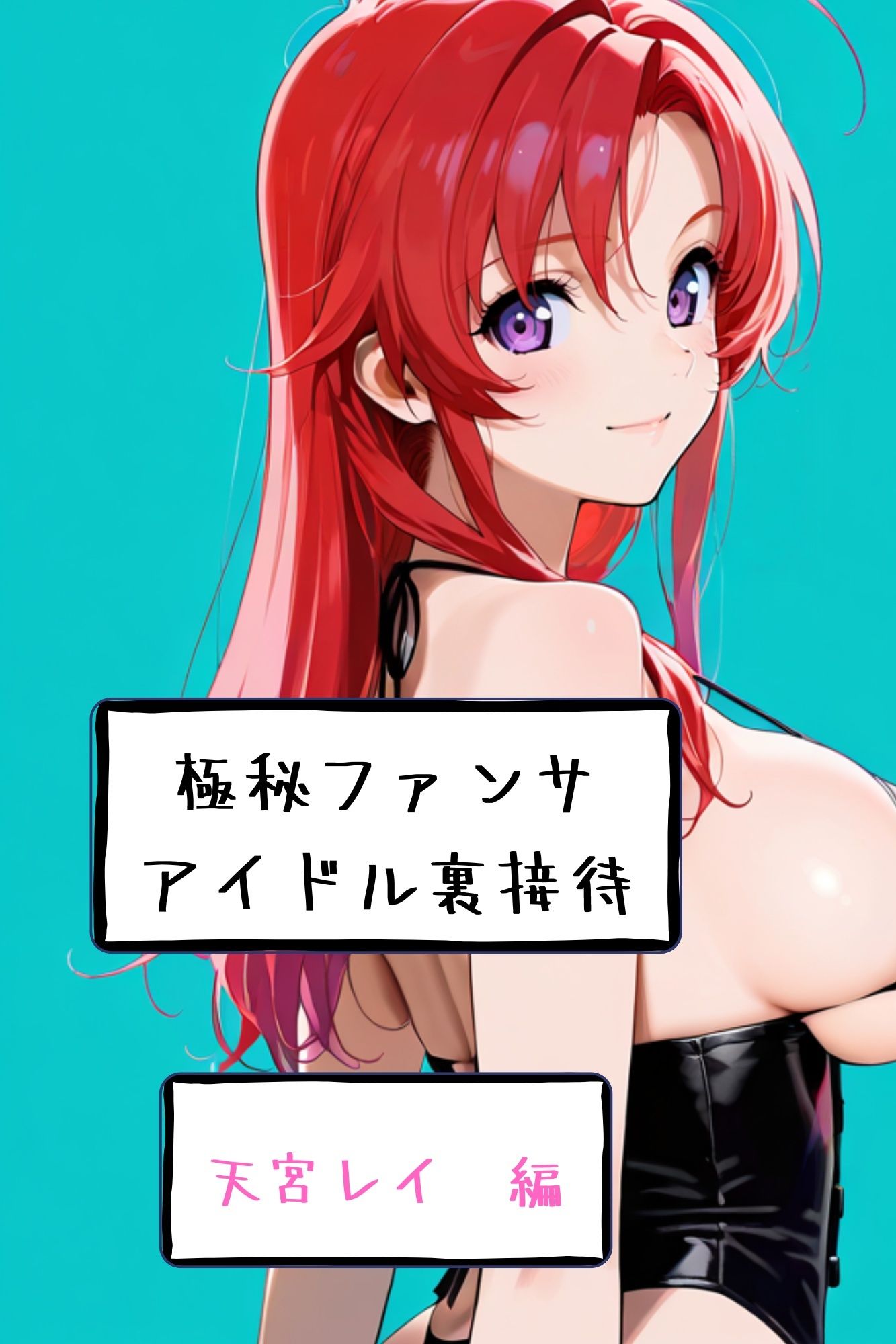 【漫画がアニメ化！】極秘ファンサ  アイドル裏接待  天宮レイ編 - サンプル画像 3