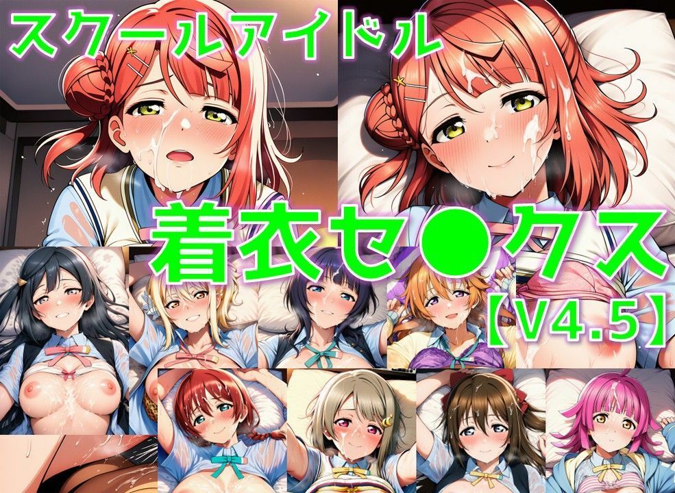 スクールアイドル着衣セ◯クスV4.5【同好会編・part1/陰毛あり版】 - サンプル画像 1