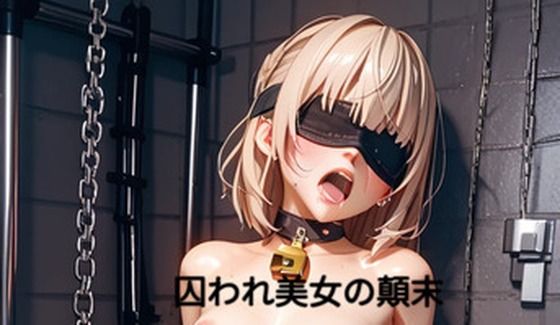 囚われ美女の顛末 02