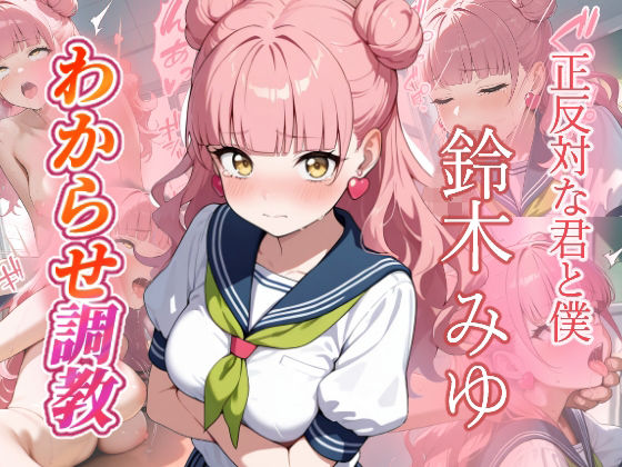 鈴木みゆ  わからせ調教