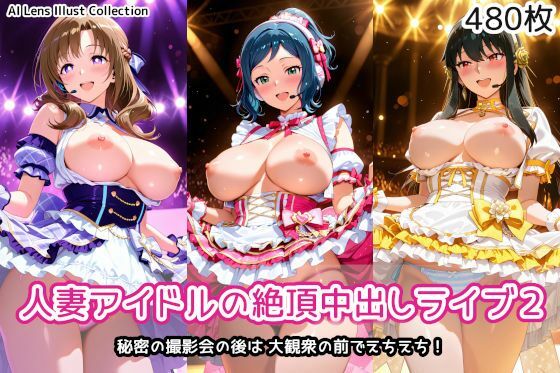 人妻アイドルの絶頂中出しライブ2