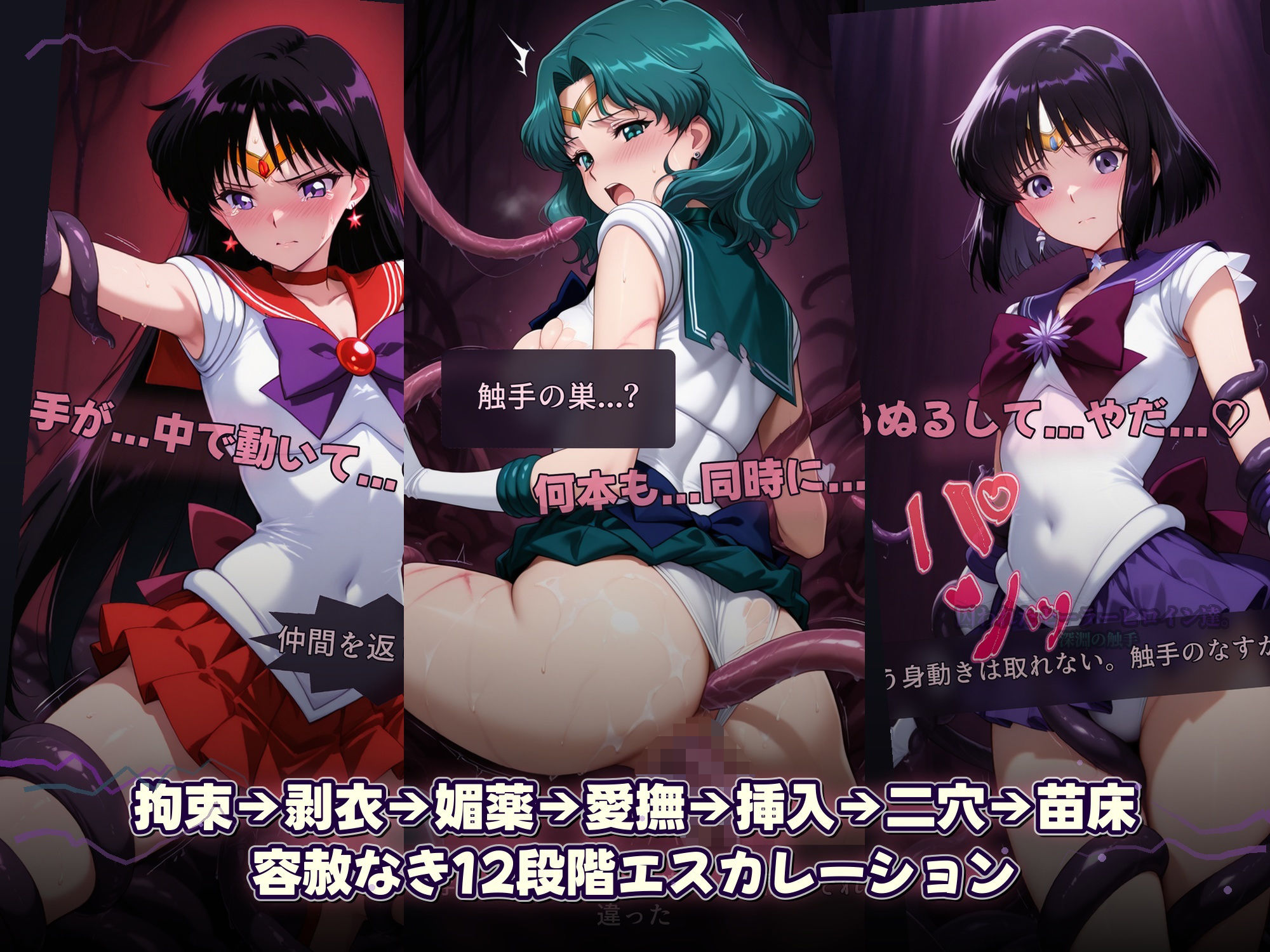 囚われたセーラーヒロイン達。深淵の触手  変身しても、触手には勝てなかった――」 - サンプル画像 6