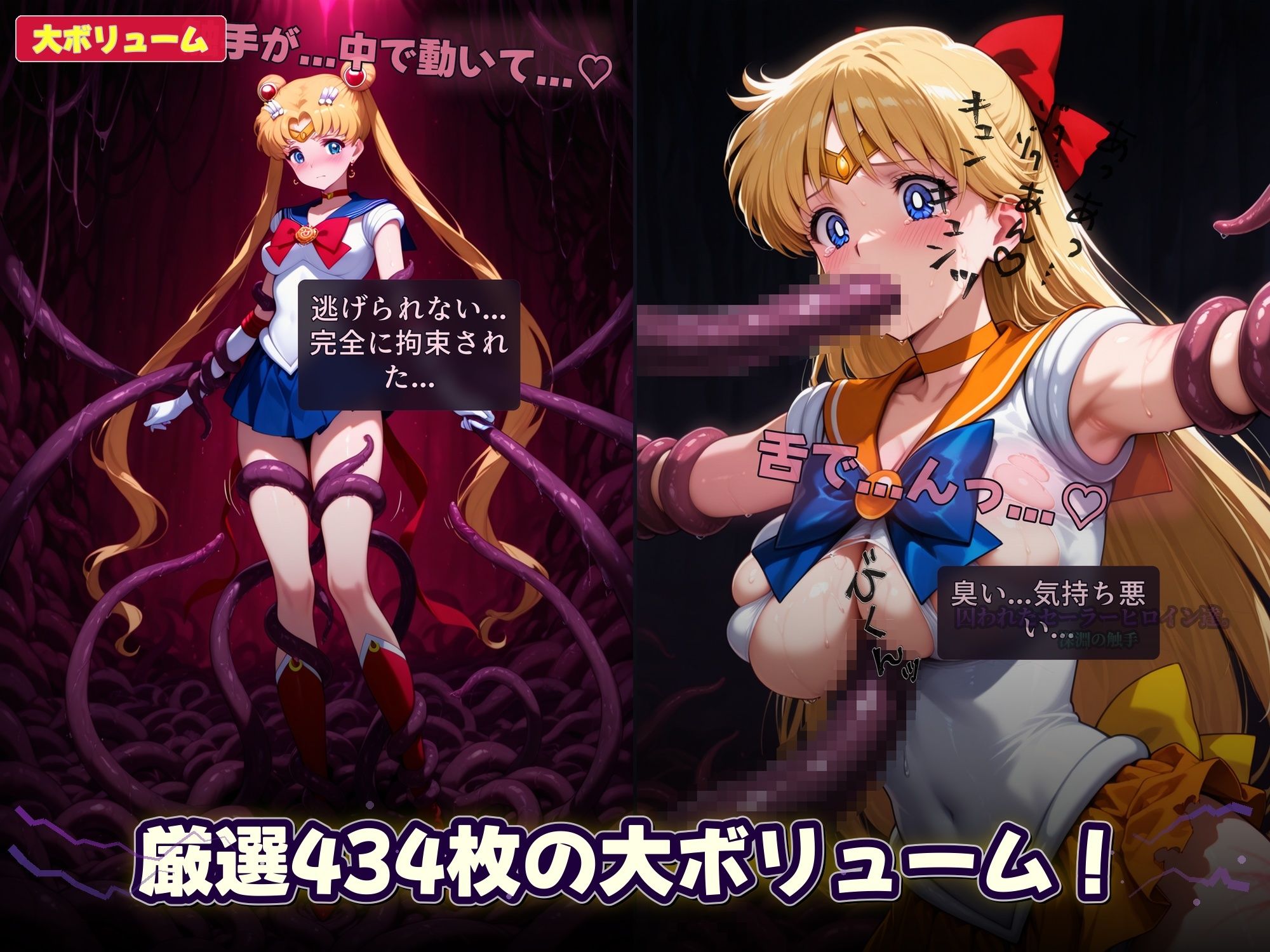 囚われたセーラーヒロイン達。深淵の触手  変身しても、触手には勝てなかった――」 - サンプル画像 7