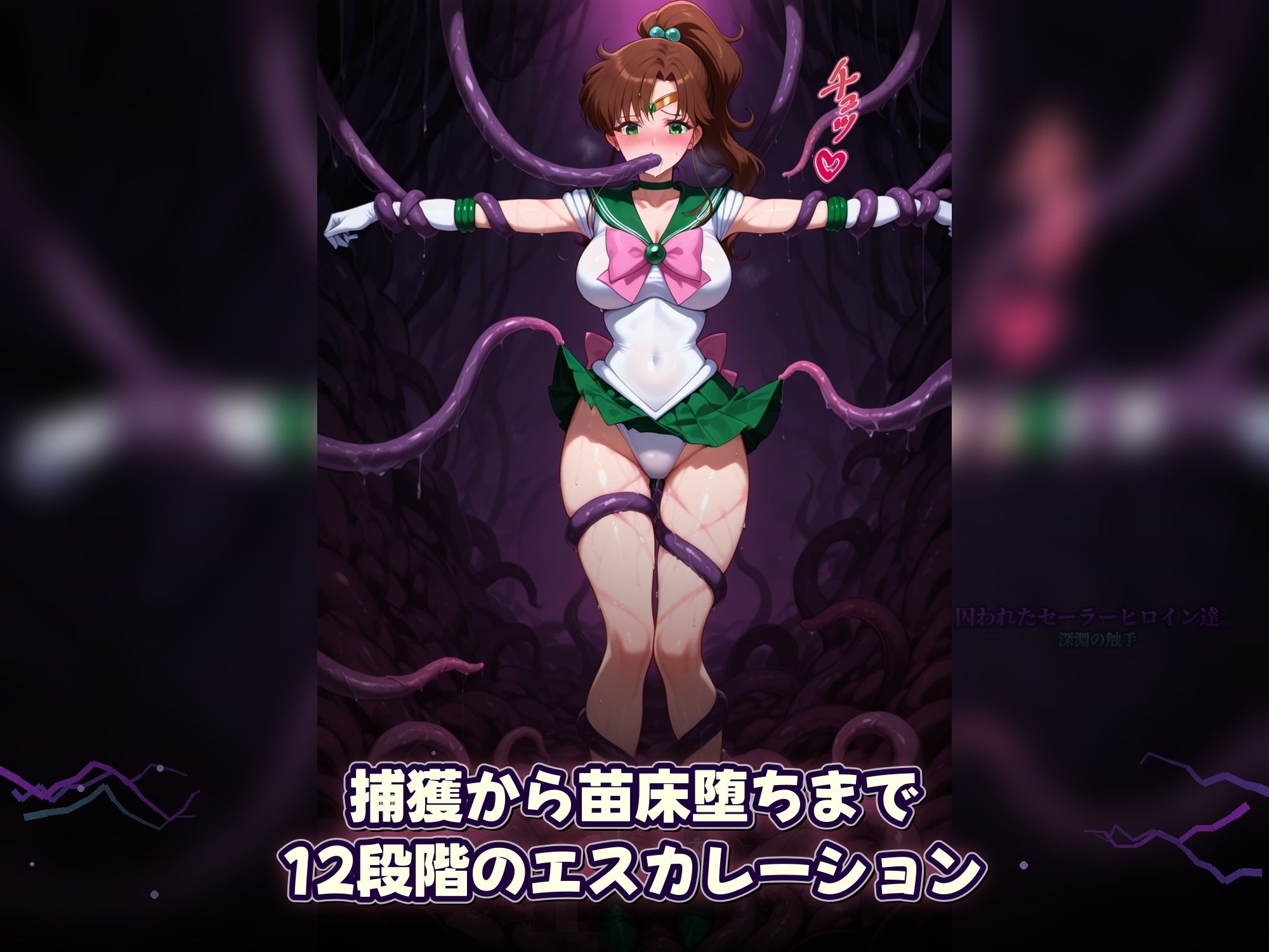 囚われたセーラーヒロイン達。深淵の触手  変身しても、触手には勝てなかった――」 - サンプル画像 8