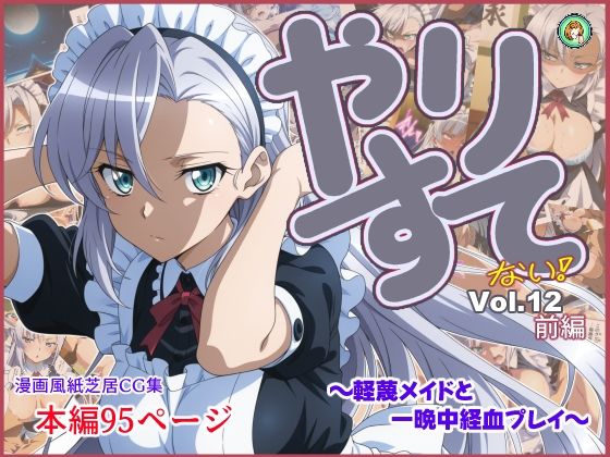 やりすて Vol.12  〜軽蔑メイドと一晩中経血プレイ〜