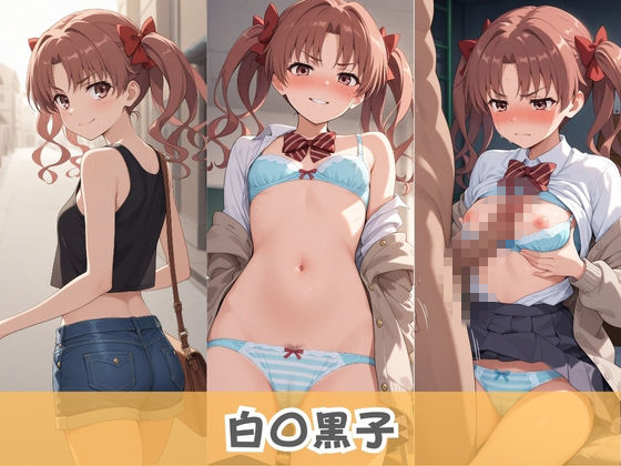 いつでもどこでも精液回収委員会 〜クラスメイトが俺のザーメン専用回収員になった〜 と〇る科学の超電磁砲 - サンプル画像 3