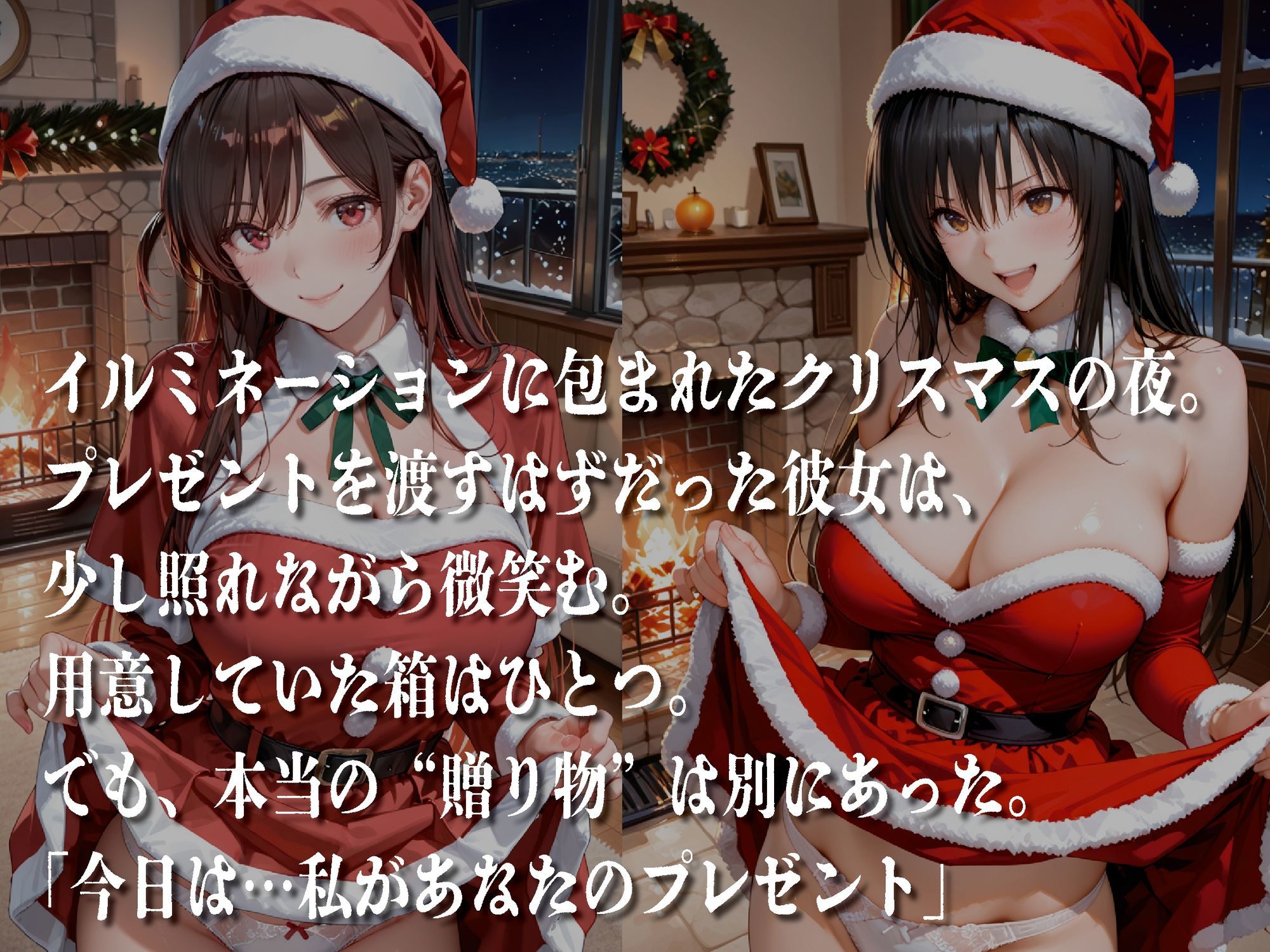 聖夜、私をプレゼントします【豪華CG500枚収録】 - サンプル画像 1