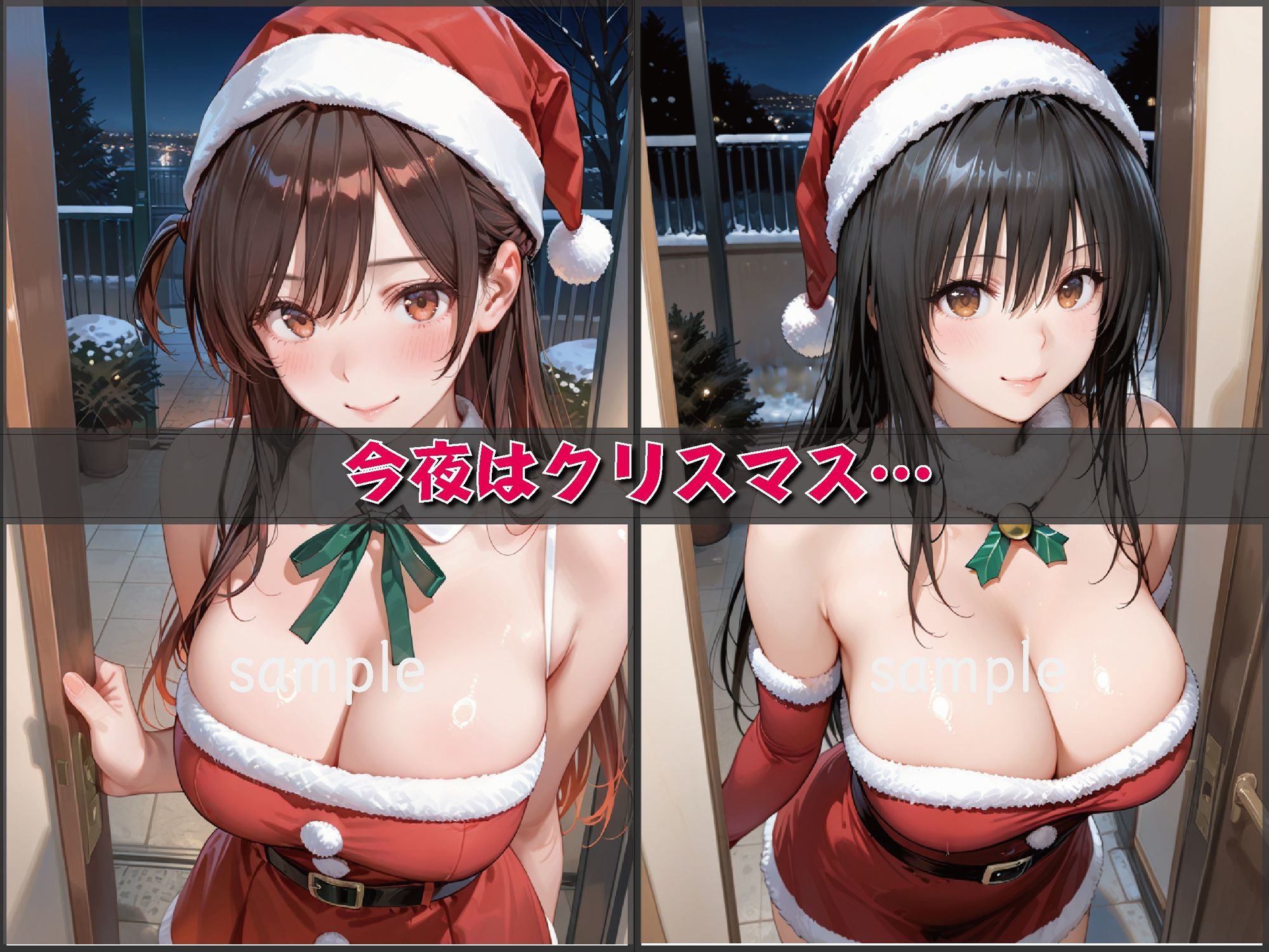 聖夜、私をプレゼントします【豪華CG500枚収録】 - サンプル画像 3