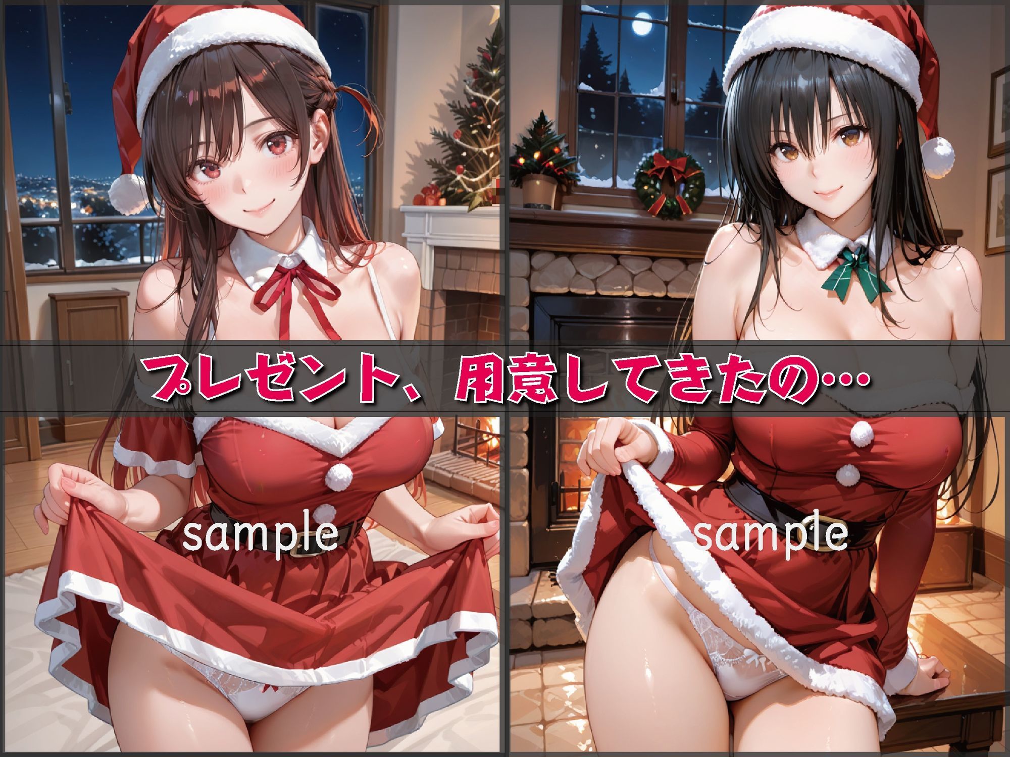 聖夜、私をプレゼントします【豪華CG500枚収録】 - サンプル画像 4