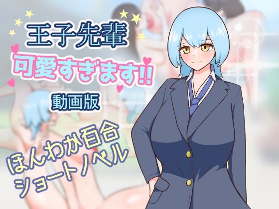 王子先輩 可愛すぎます！！ -動画版-