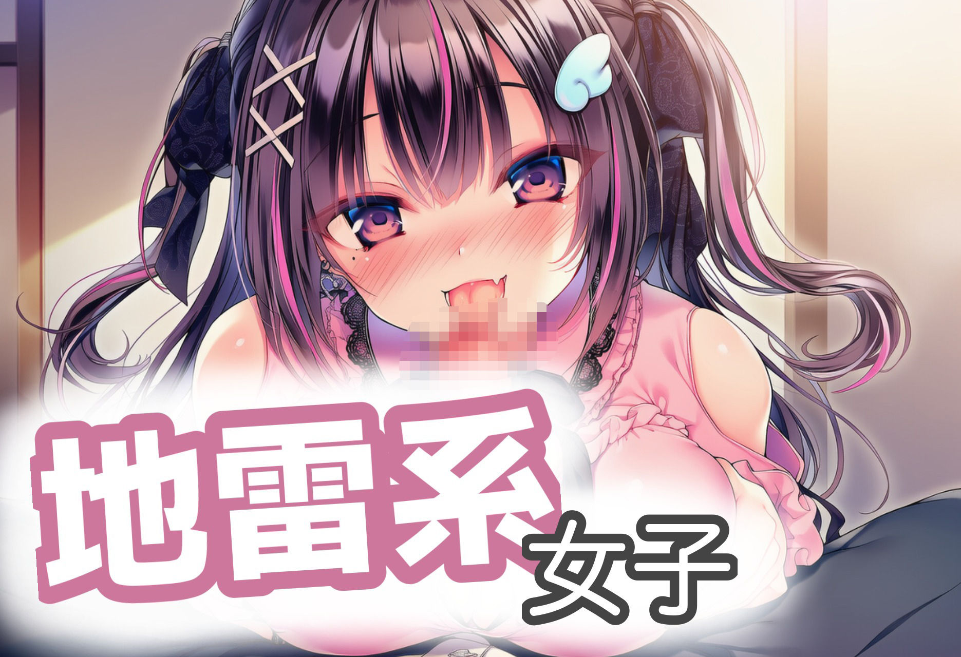 地雷系女子とらぶらぶえっち！ - サンプル画像 1