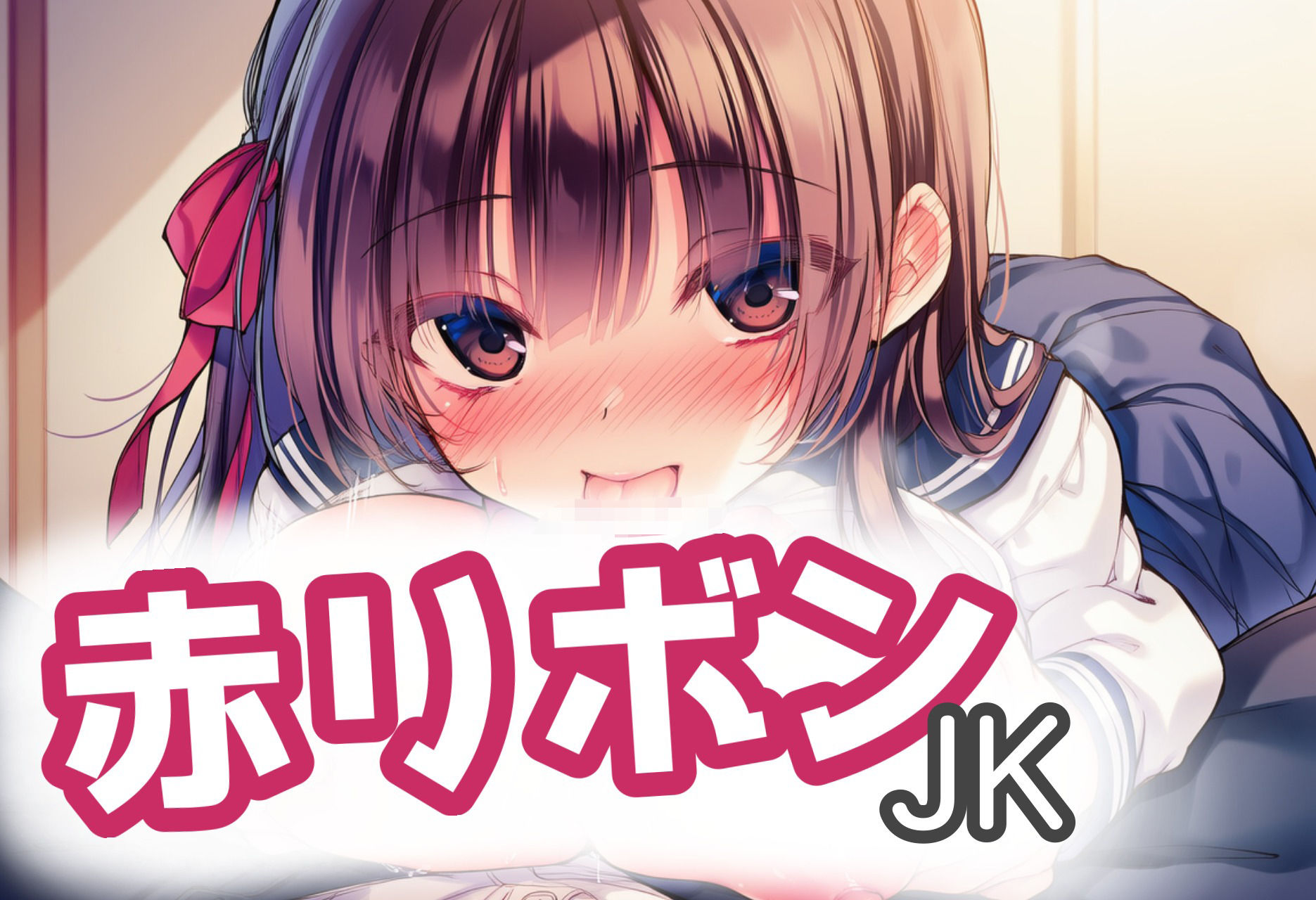 赤リボンJKとらぶらぶえっち！ - サンプル画像 1