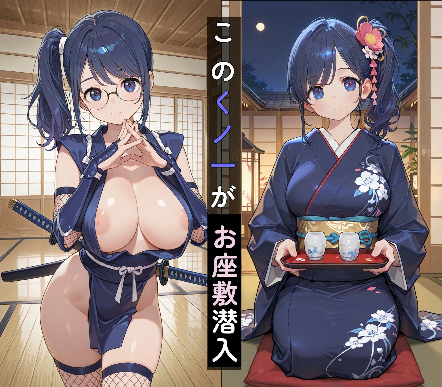 巨乳眼鏡くノ一潜入 甘く蕩ける夜の奪還任務 - サンプル画像 1