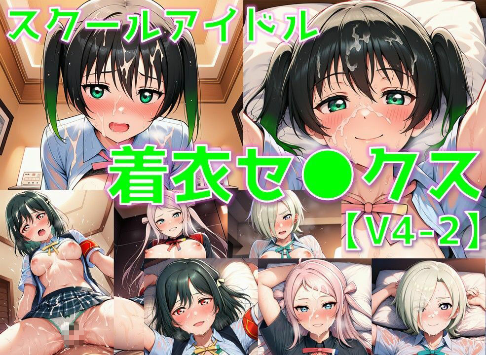 スクールアイドル着衣セ◯クスV4.5【同好会編・part2/陰毛あり版】 - サンプル画像 1