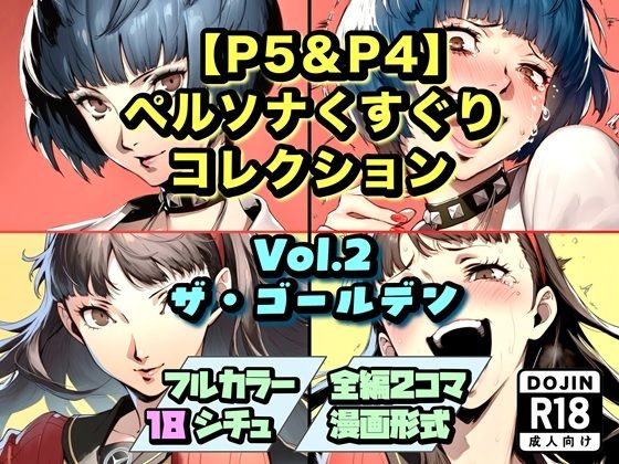 【P5＆P4】ペルソナくすぐりコレクション Vol.2:ザ・ゴールデン