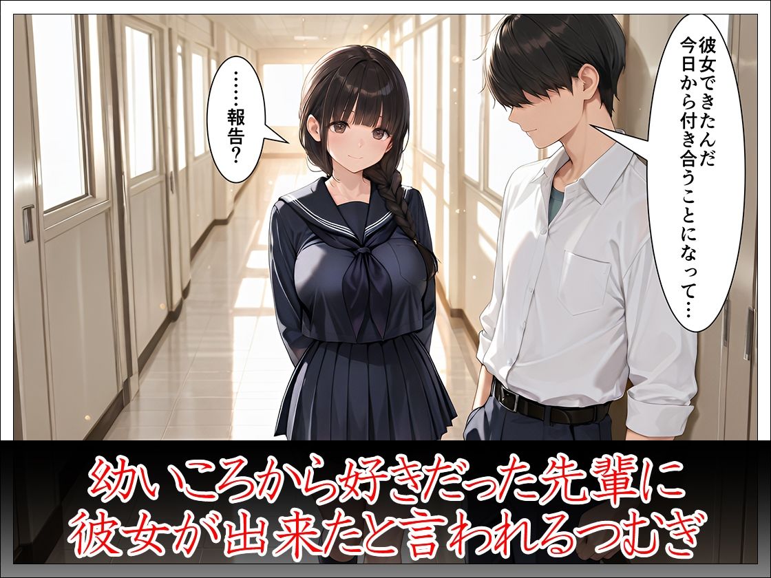 「先輩はもう、私から離れられないよ」幼馴染後輩の執着寝取り - サンプル画像 2