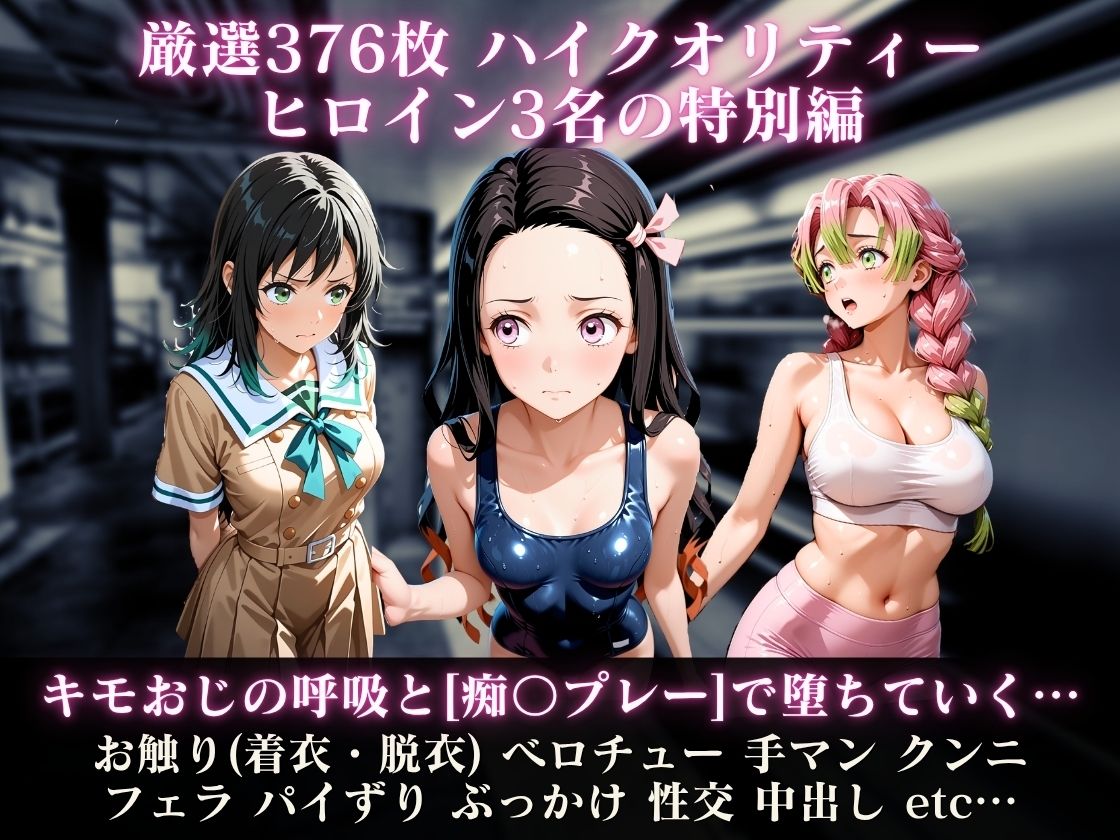 コスコス列車〜キモおじの呼吸で堕ちていく鬼滅の娘たち番外編〜 - サンプル画像 1