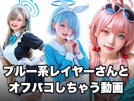 ブルー系コスプレイヤーとオフパコしちゃう動画