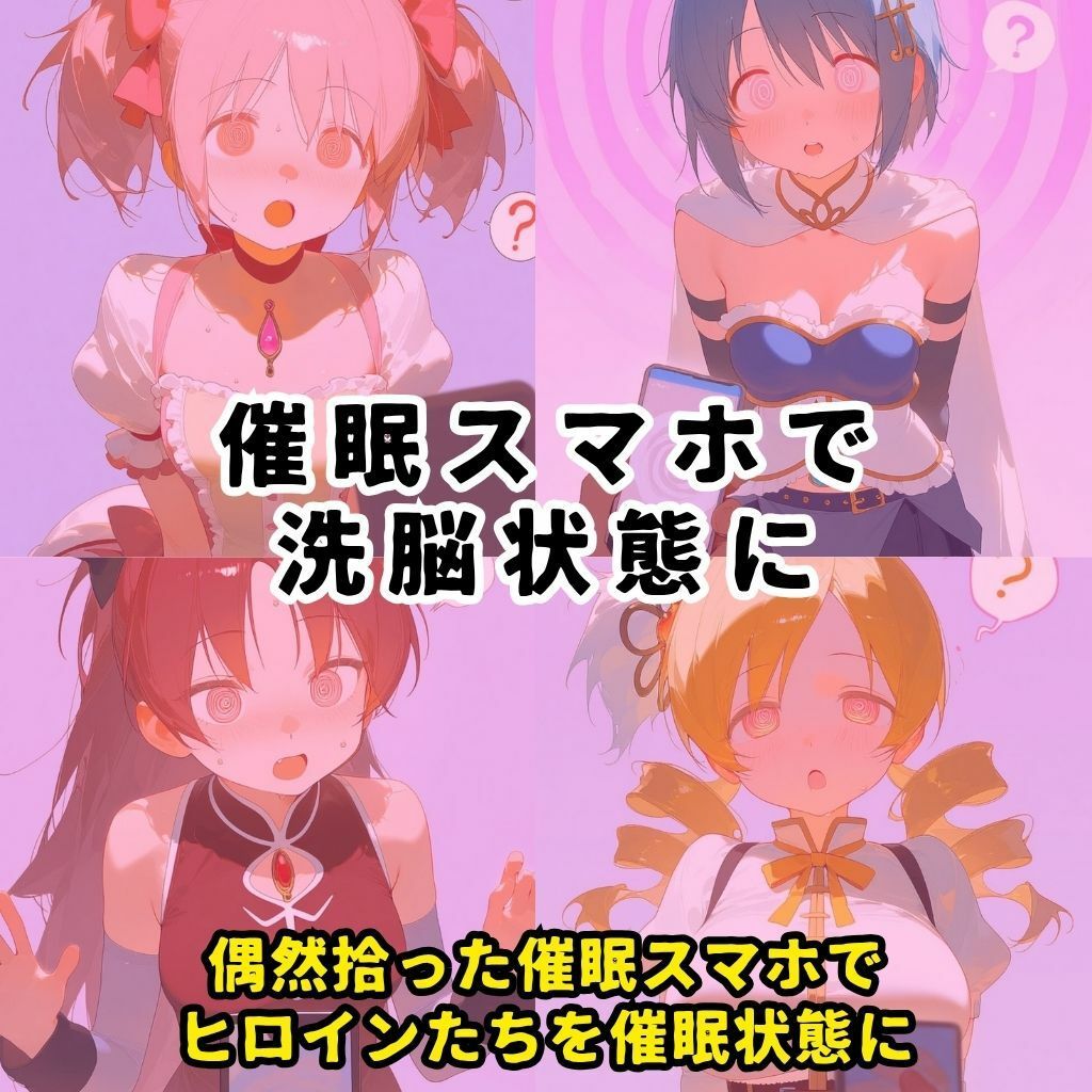 催●スマホを手に入れた小太りおっさん（39）の2次元ヒロインぶっ壊しSEX〜魔法少女ま●かマ●カ編〜 - サンプル画像 2