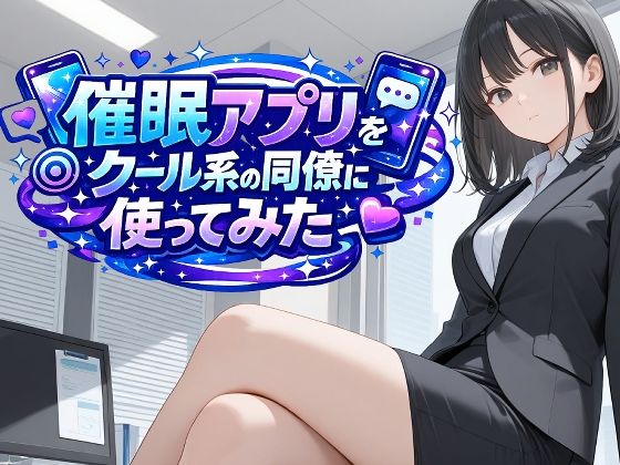 催●アプリをクール系の同僚に使ってみた