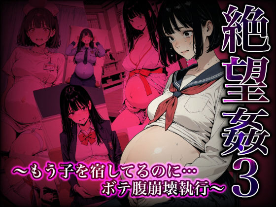 絶望姦3 〜もう子を宿してるのに…ボテ腹崩壊執行〜