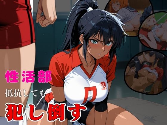 性活部・抵抗しても・【犯し倒す】