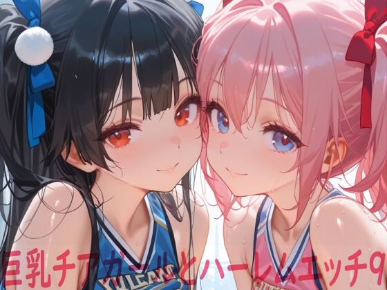 巨乳チアガールとハーレムエッチ9